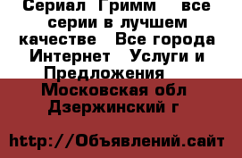 Сериал «Гримм» - все серии в лучшем качестве - Все города Интернет » Услуги и Предложения   . Московская обл.,Дзержинский г.